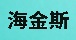 海金斯